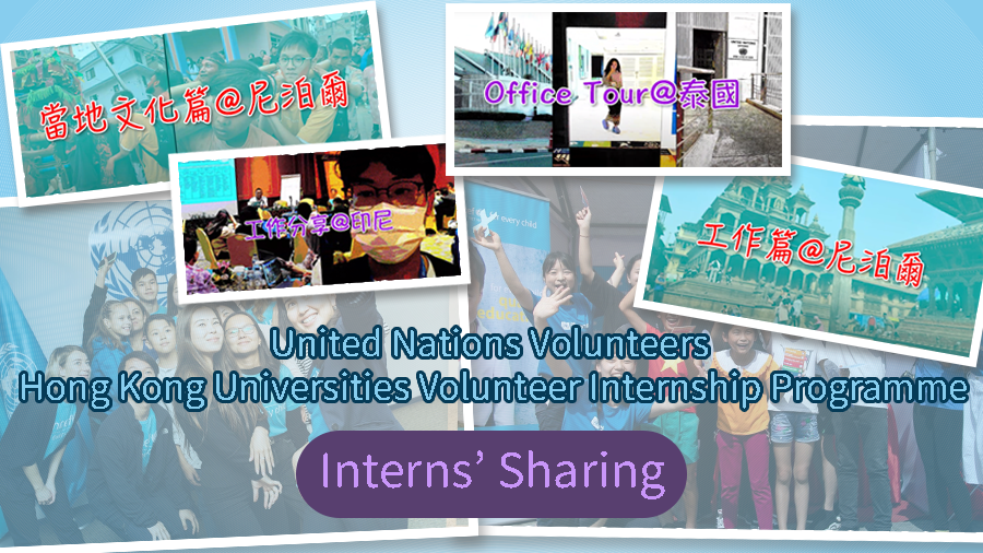 [Interns' Sharing] United Nations Volunteers - Hong Kong Universities